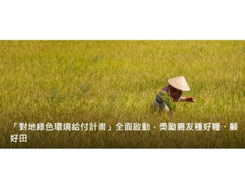「對地綠色環境給付計畫」全面啟動